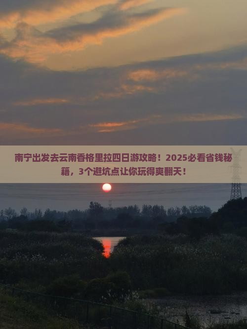 南宁去云南香格里拉四日游