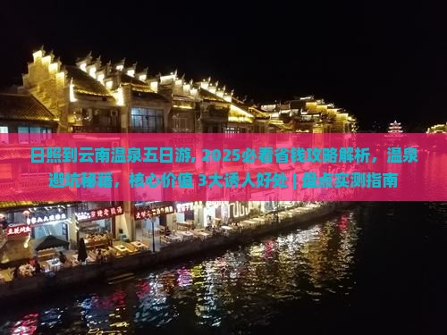 日照到云南温泉五日游