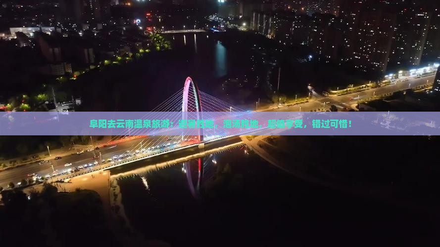 阜阳去云南温泉旅游