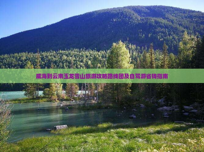 威海到云南玉龙雪山旅游