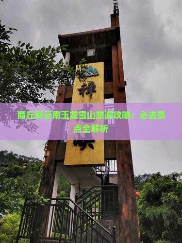 商丘到云南玉龙雪山必去地