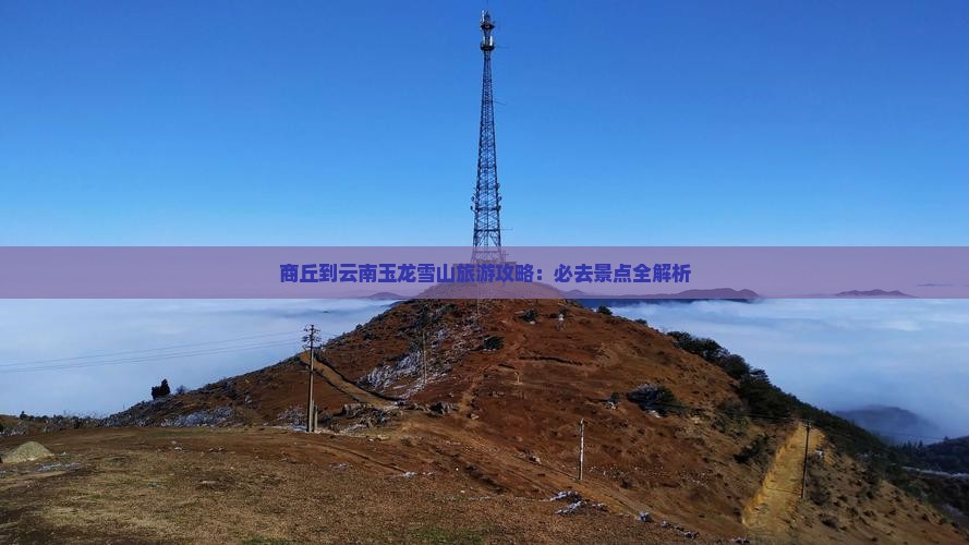 商丘到云南玉龙雪山必去地