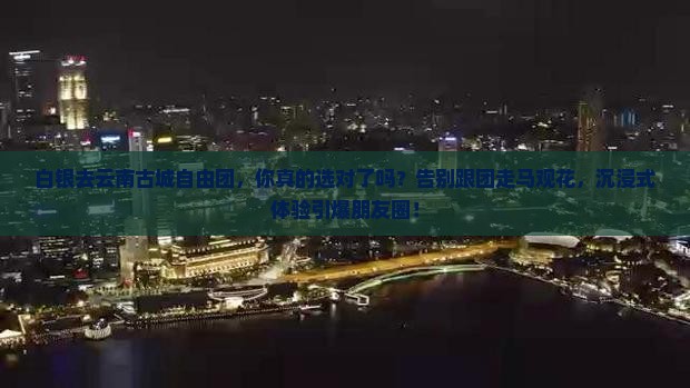 白银去云南古城自由团