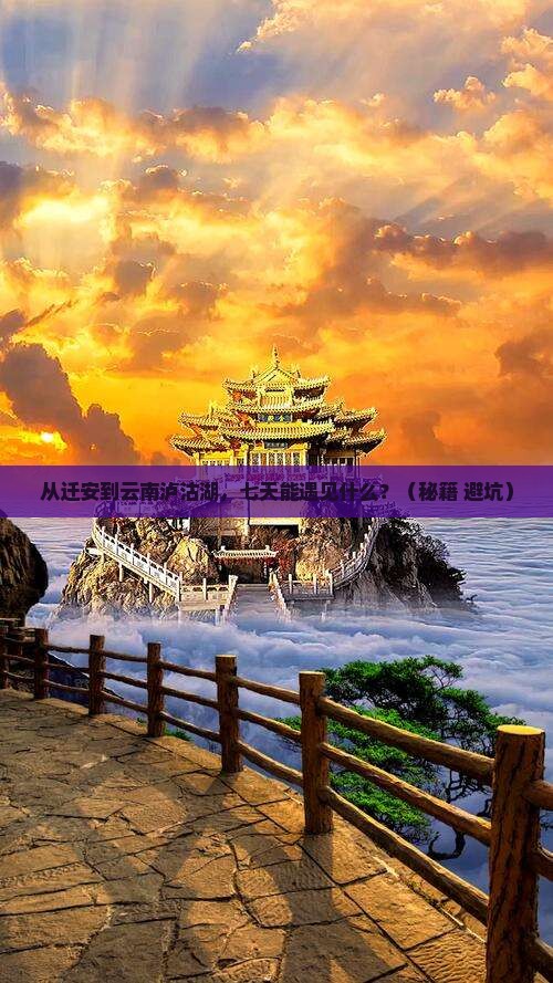 迁安到云南泸沽湖七日游