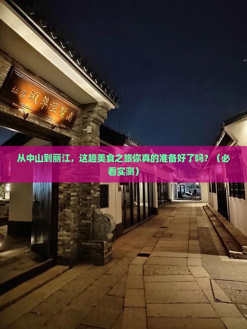 中山到云南丽江旅游小吃
