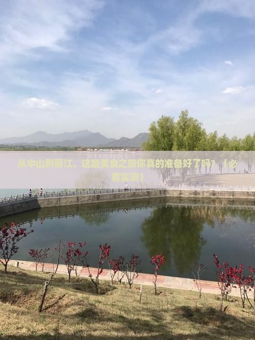 中山到云南丽江旅游小吃