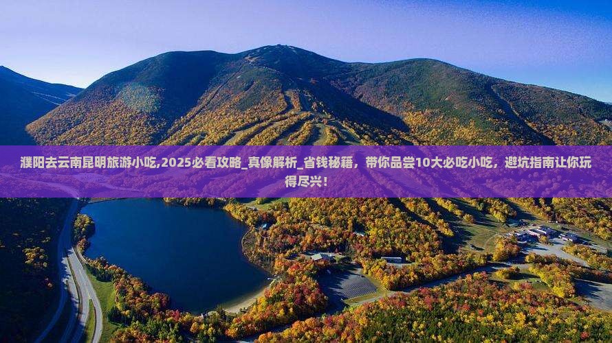 濮阳去云南昆明旅游小吃