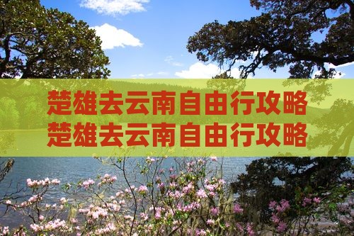 楚雄去云南自由行