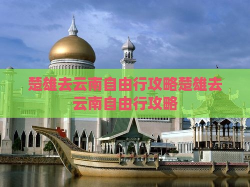 楚雄去云南自由行
