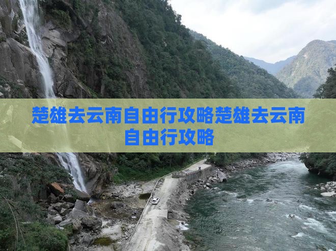楚雄去云南自由行