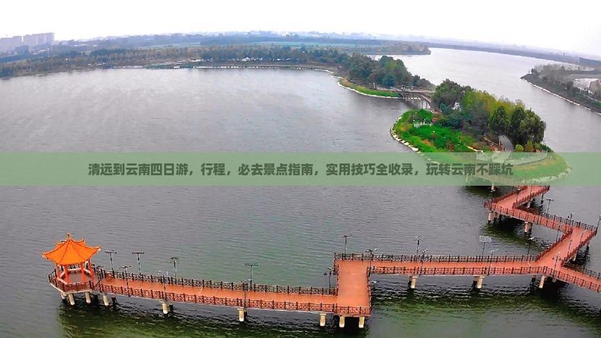 清远到云南四日游