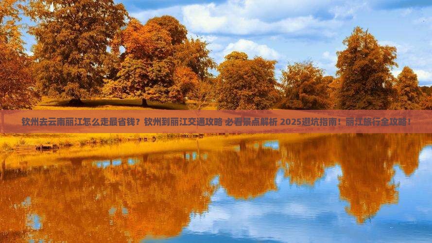 钦州去云南丽江攻略