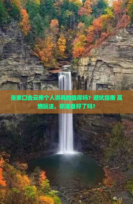 张家口去云南个人游