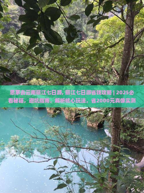 思茅去云南丽江七日游