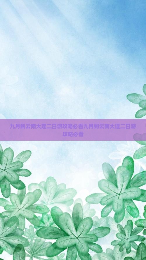 九月到云南大理二日游