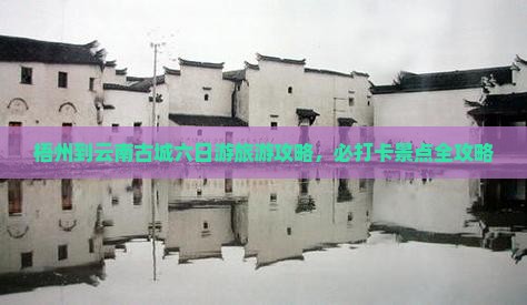 梧州到云南古城六日游