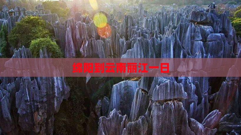 绵阳到云南丽江一日