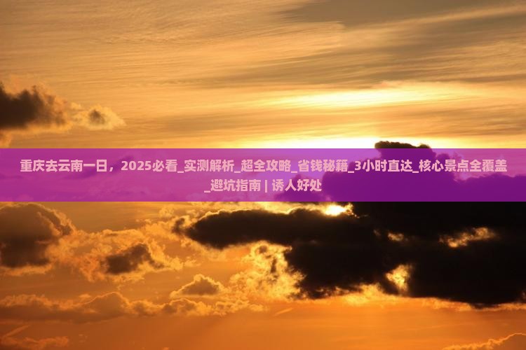 重庆去云南一日