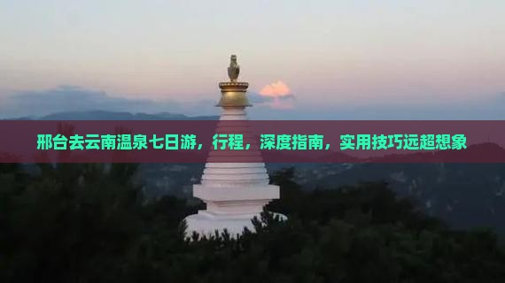 邢台去云南温泉七日游
