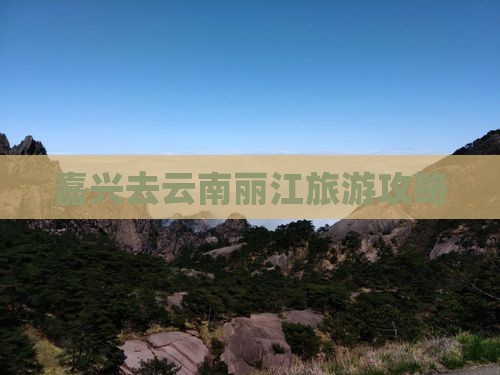 嘉兴去云南丽江旅游