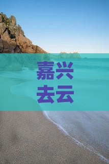 嘉兴去云南丽江旅游