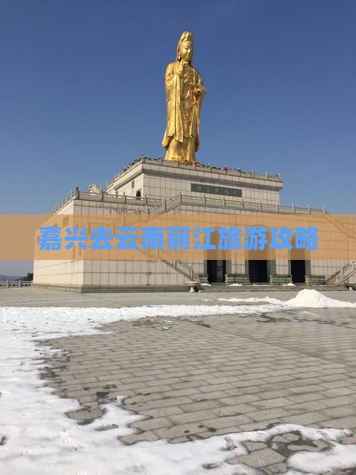 嘉兴去云南丽江旅游