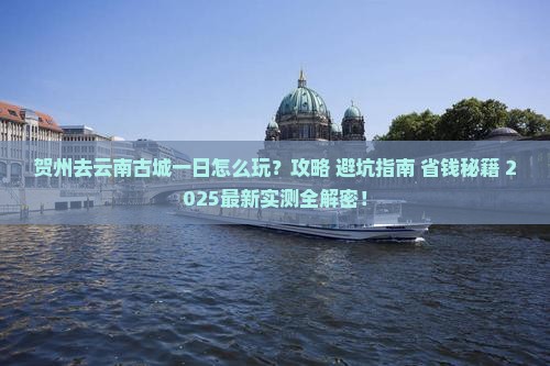 贺州去云南古城一日