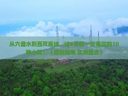 六盘水到云南西双版纳旅游小吃