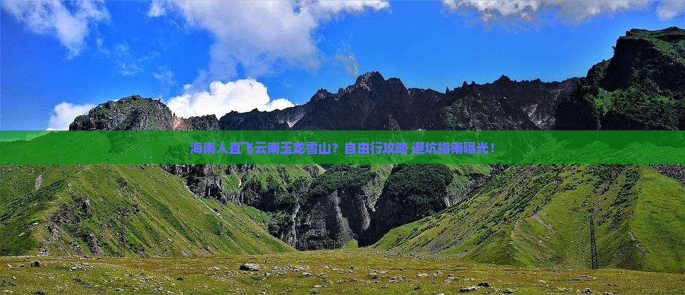 海南省直辖到云南玉龙雪山自由行