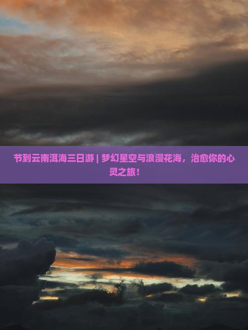 中秋节到云南洱海三日游