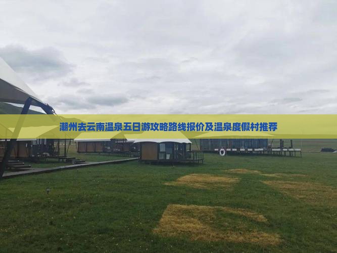 潮州去云南温泉五日游