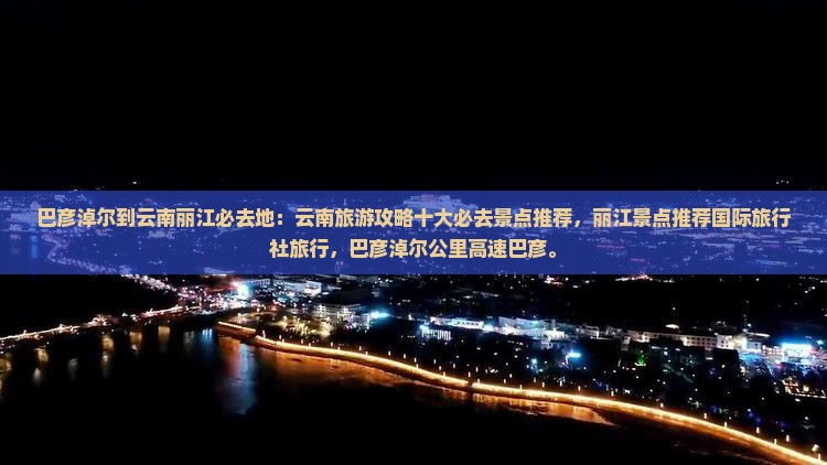 巴彦淖尔到云南丽江必去地
