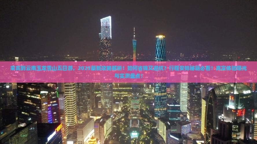 来宾到云南玉龙雪山五日游