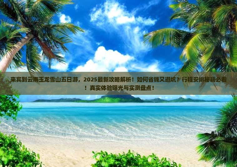 来宾到云南玉龙雪山五日游