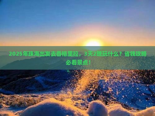 珠海到云南香格里拉哪里玩