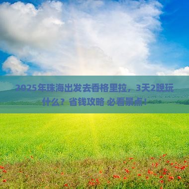 珠海到云南香格里拉哪里玩