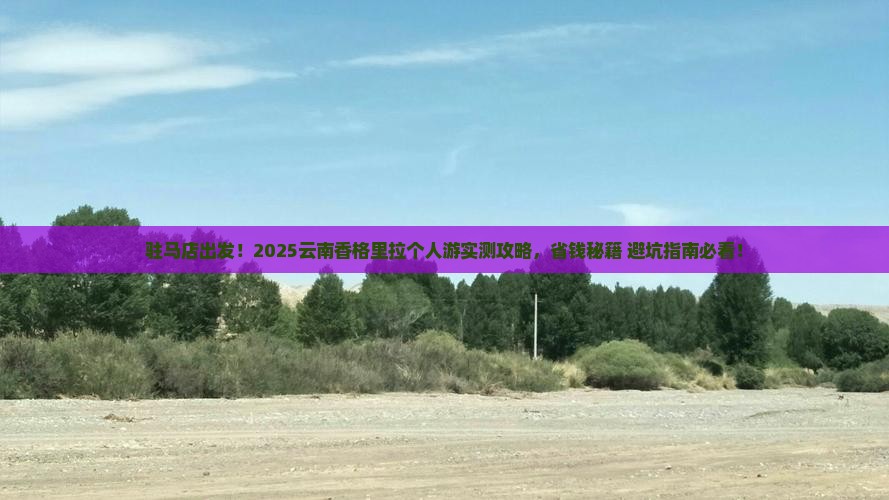 驻马店去云南香格里拉个人游