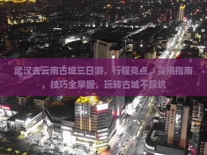 武汉去云南古城三日游
