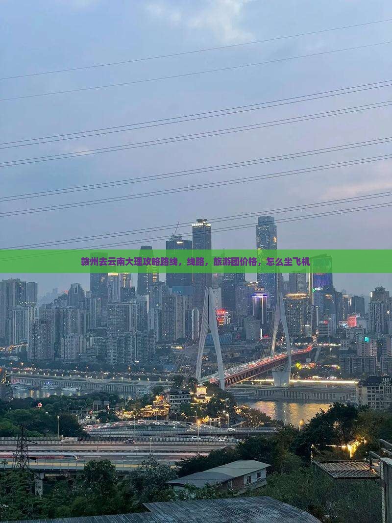 赣州去云南大理攻略
