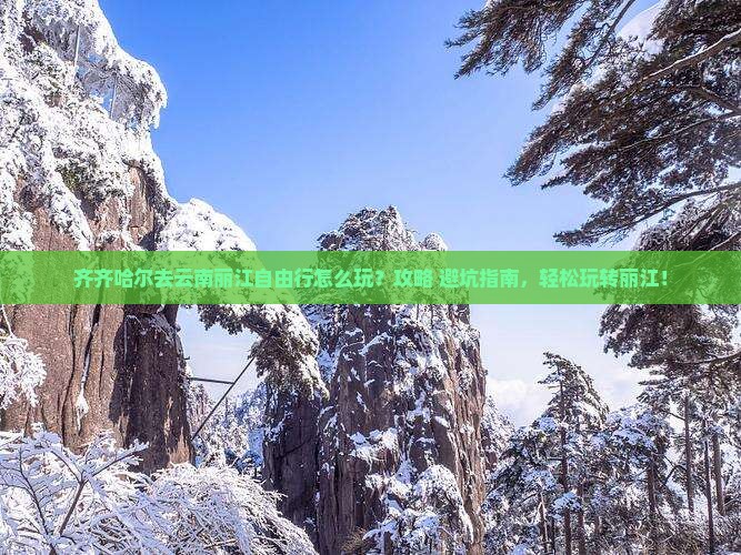 齐齐哈尔去云南丽江自由行