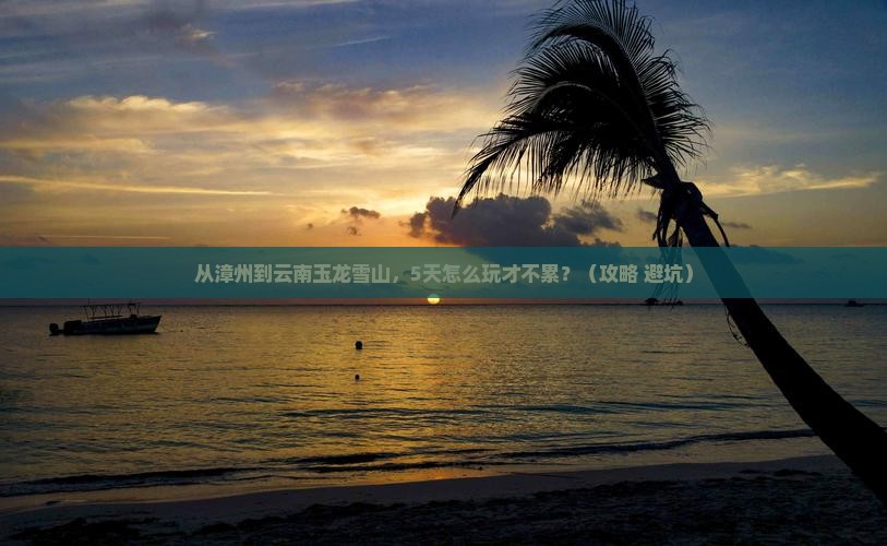漳州去云南玉龙雪山个人游
