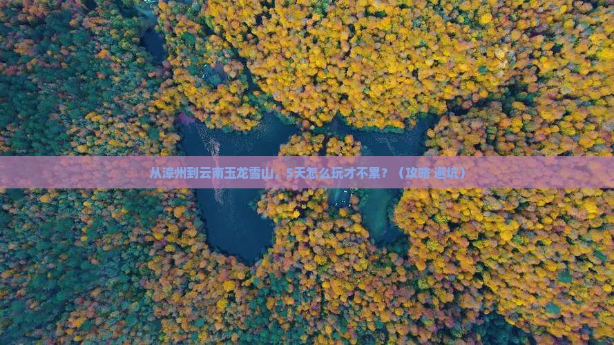 漳州去云南玉龙雪山个人游