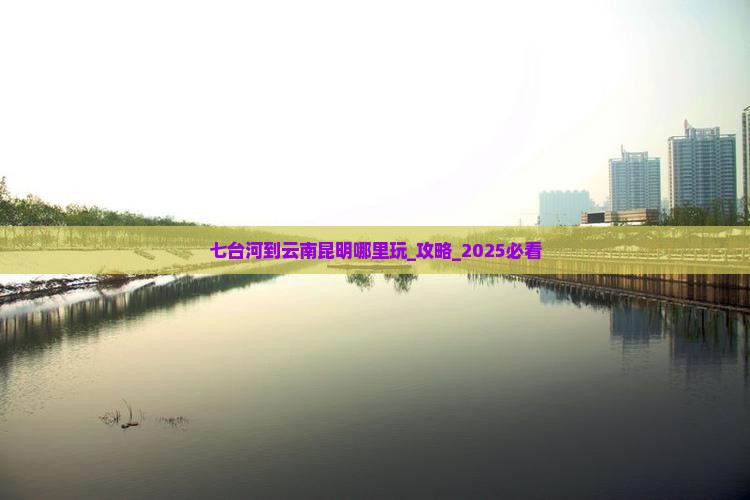 七台河到云南昆明哪里玩