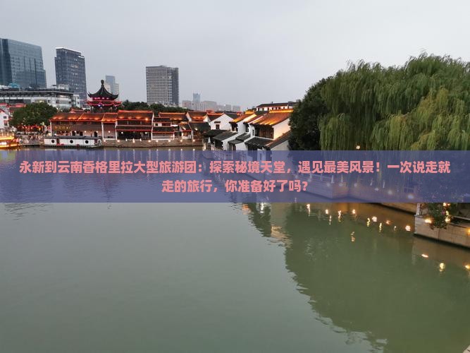 永新到云南香格里拉大型旅游团