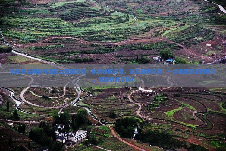永新到云南香格里拉大型旅游团