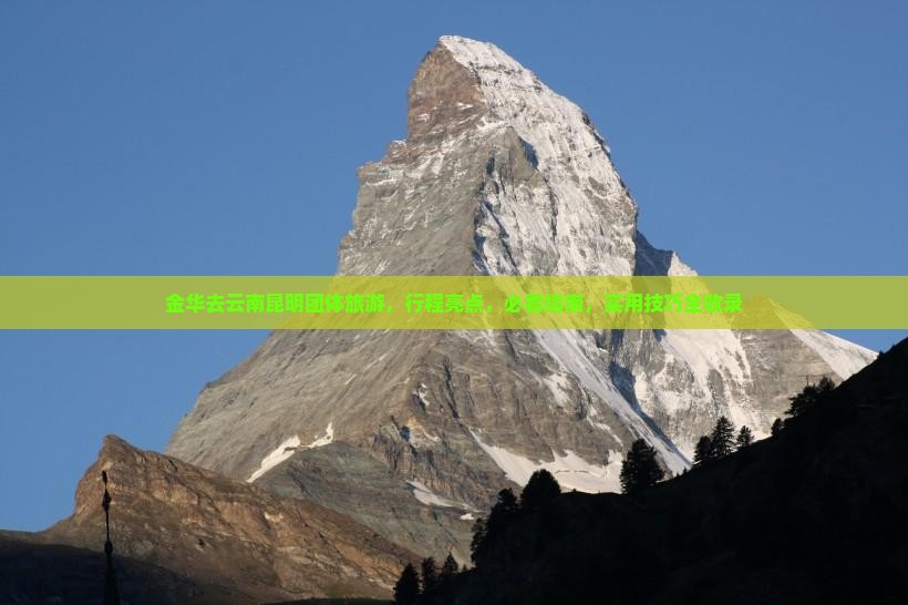 金华去云南昆明团体旅游