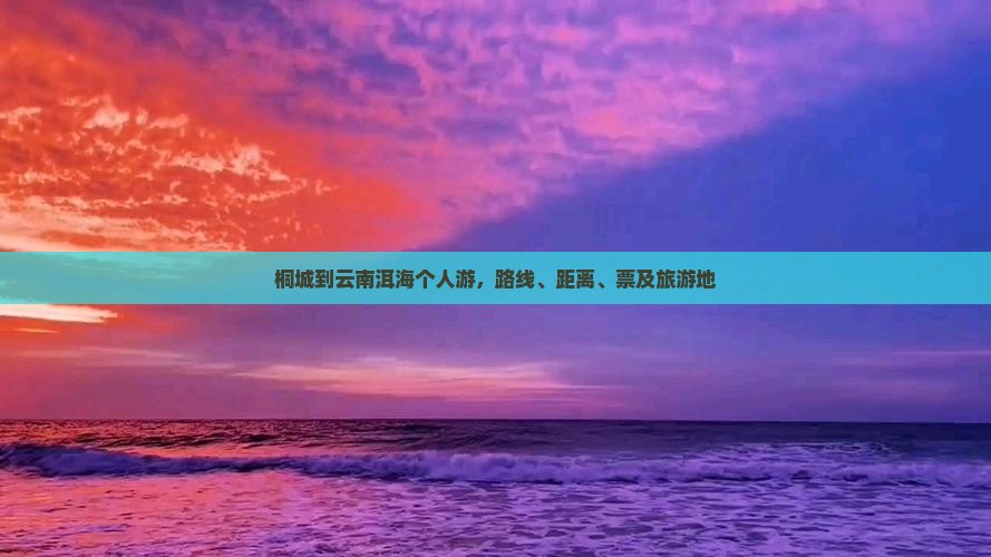 桐城到云南洱海个人游