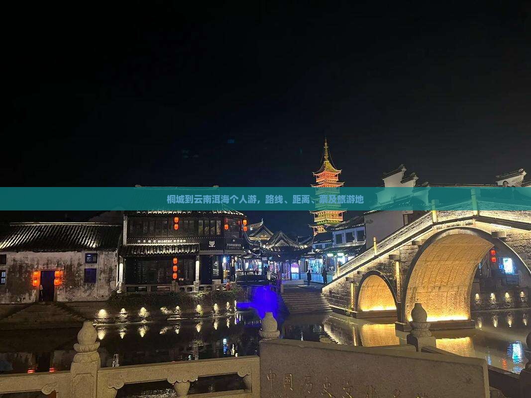 桐城到云南洱海个人游
