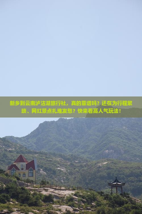 新乡到云南泸沽湖旅行社