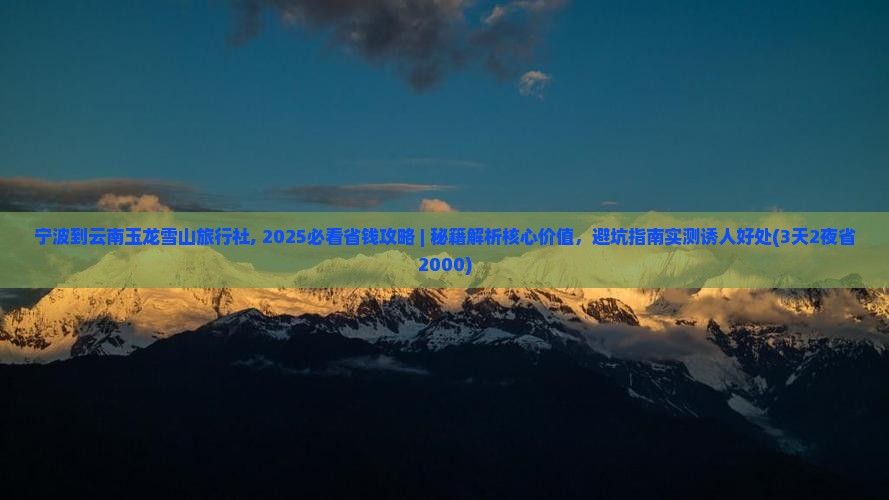 宁波到云南玉龙雪山旅行社